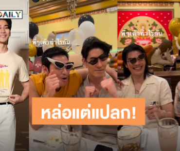 เมื่อ “ยูโร” ต้องอยู่กับ “มาย-อาโป-สน-โอบ” สิ่งที่ต้องเจอคือหล่อแต่แปลก!
