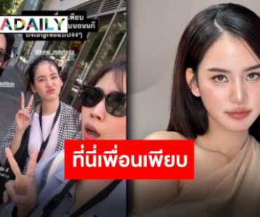 “โบว์ เมลดา” ไม่เหงาลอนดอนเพื่อนเพียบ! ล่าสุดร่วมเฟรม “บิวกิ้น-พีชชี่”