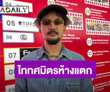 “จ๋าย ไททศมิตร” ฉ่ำหัวใจ! แฟนคลับวัยมัธยมกรี๊ดห้างแตก แพลนอีก 10 ปีรับงานน้อยลง