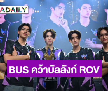 PROXIE - BUS ดวลแมตช์ไฟลุก ประกาศศักดา MVP แห่ง T-POP  ในงาน RoV DAY 2025 แฟนด้อมกรี๊ดสนั่นฮอลล์! 