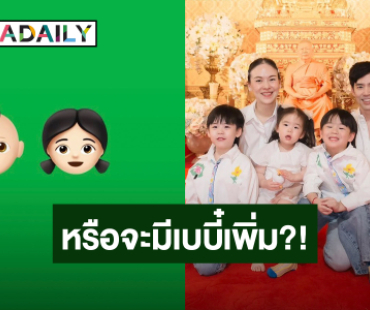 “บีม กวี” โพสต์ภาพชวนลุ้นข่าวดี หรือจะมีเบบี๋เพิ่ม?!