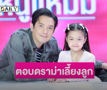 “หนุ่ม ศรราม” เล่าบทบาทความเป็นพ่อจิตใจหนักแน่น! ตอบดราม่าเลี้ยงลูกสปอยขั้นหนัก