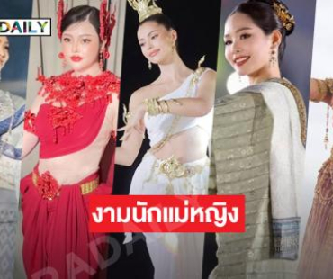 เผยโฉม 5 ซุปตาร์ร่วมรำบวงสรวงพญาศรีสัตตนาคราช 2 