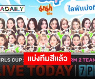 ใครอยู่ทีมไหนส่งเสียงหน่อย “หลิง-ออม” นำทัพนักแสดงหญิงช่อง 3 จับฉลากกีฬาสี บอกเลยงานนี้มีฮา!