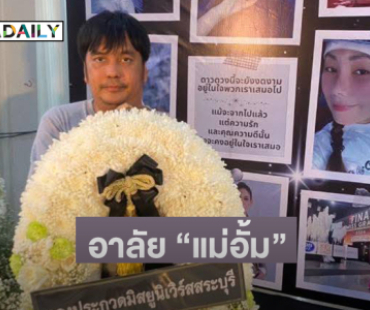 กองประกวดมิสยูนิเวิร์สสระบุรีร่วมอาลัย “แม่อั้ม” อดีตมิสแกรนด์ขอนแก่น