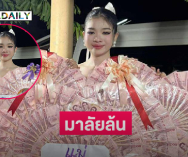 มาลัยล้น...เบิร์ดเดย์หมอลำมหัศจรรย์เปี่ยมด้วยรักและอบอุ่น 