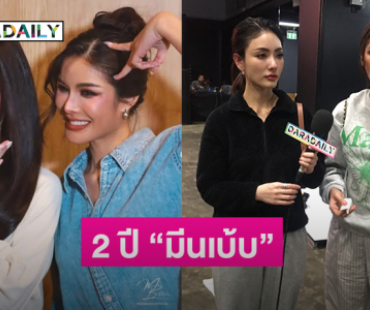 2 ปี “มีนเบ้บ” มาถึงแล้ว...ไลฟ์สเปซคึกคัก “ลูกเม่น” เตรียมของขวัญเพียบ 
