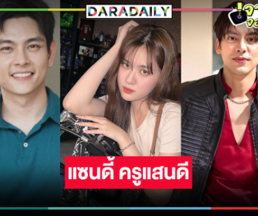 น่าสนใจ! เปิดกล่องผลงานน้ำดี “แซนดี้ ครูแสนดี”