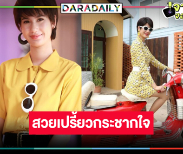 “พิ้งค์พลอย” ปลื้ม “เมืองแก้ว” ฮอต ยิ้มคนชมสวยเปรี้ยวทุกชุด