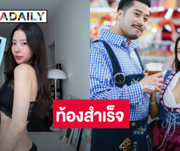 ดีใจมากๆ "เนย เนโกะจัมพ์" ท้องลูกคนแรกสำเร็จ หลังเสียลูก 2 ครั้ง