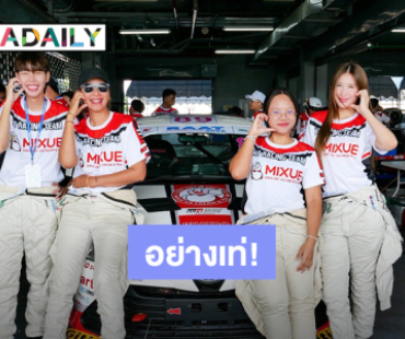 เก่งมาก! “ป๊ายปาย” ลงแข่งขันรถยนต์มาราธอน 6 ชั่วโมง นักแข่งทีม 89 อย่างเท่