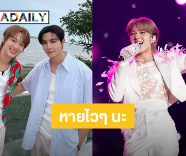 คนสำคัญมาแล้ว! “ซี” ส่งกำลังใจให้ “นุนิว” หายป่วยไวๆ หลังเป็นเส้นเสียงอักเสบ 