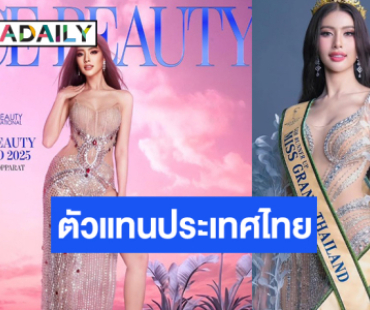 แต่งตั้ง “นิวหยก สุพรรณิการ์” ประกวด “Face of Beauty International 2025”
