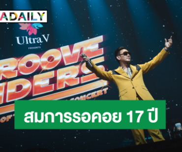 ปิดฉากอย่างยิ่งใหญ่! ที่รอมานาน 17 ปี!! “Ultra V presents GROOVE RIDERS RETURN OF THE GROOVE CONCERT”