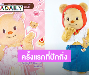 ปังมากลูกสาว! “น้องเนย” เตรียมเปิด Pop-up ครั้งแรกของ “Butterbear” ที่ปักกิ่ง