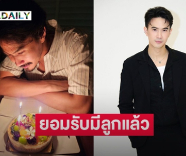 นักแสดงหนุ่ม ยอมรับมีลูกแล้ว ภรรยาเพิ่งคลอด 5 เดือน