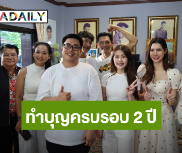 “นก บริพันธ์” – “ไมค์ ธีรเจต” ร่วมทำบุญครบรอบ 2 ปีการจากไปของตำนานลูกทุ่ง “พนม นพพร”