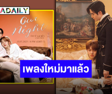 ถึงคิวพระเอก! “ซี พฤกษ์” ส่งซิงเกิลลำดับที่ 6 “Our Night” เพลงประกอบซีรีส์ “ข้ามฟ้าเคียงเธอ”