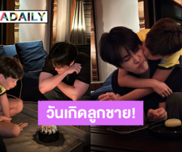 “ไมค์ พิรัชต์” ยกเค้กเซอร์ไพรส์วันเกิด “น้องแม็กซ์เวลล์” ภาพสุดอบอุ่นพ่อลูกกอดกัน