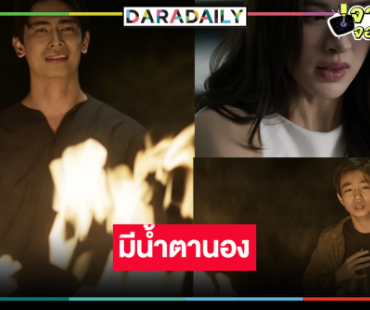 “สน” น้ำตานองตามหาความจริงเบื้องหลังเหตุการณ์ไฟไหม้ในอดีต