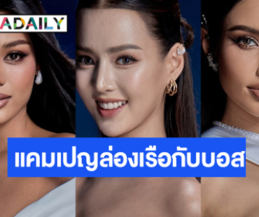เปิดผลโหวตโค้งสุดท้าย Face of the Universe “วีนา-เดล-มะนาว” นำทีมหัวตาราง!