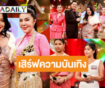 สนุกกันต่อ! “สุฎา-จอย บียอนด์” เสิร์ฟลูกทุ่งสุดเฟียส! ลุ้น “กวาง-นุ๊ก-โบว์” ดวลไมค์เพลงหวาน