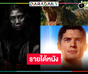 “ห่าก้อม” หนังไทยติด TOP 10 ตามคาด “Jurassic Worldฯ-SUPERMAN” รายได้แผลงฤทธิ์!