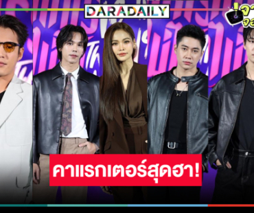 เปิดคาแรกเตอร์ “ฆาตกรรมจำไม่ได้” ปัง! “อิงฟ้า” ประกบ “แจม-ตรี-เน๋ง-พ้อยท์” มันดีต่อใจ