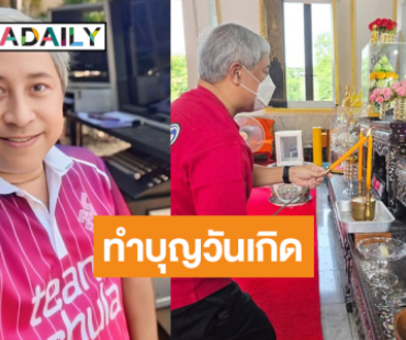 เปิดภาพ “บิ๊กลอร์ด สยม” ทำบุญวันเกิดสุดเรียบง่าย
