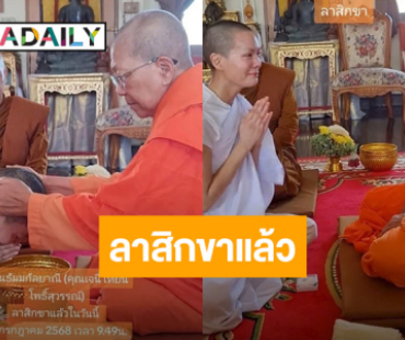 “เจนี่ เทียนโพธิ์สุวรรณ์” ลาสิกขาแล้ว หลังบวช 15 วัน 