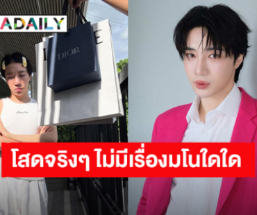 “อินทนนท์” ประกาศโสดจริงๆไม่มีเรื่องมโนใดใด ลั่นไม่อยากถ่ายกับมือตัวเองแล้ว แต่ละคอมเมนต์สุดฮา