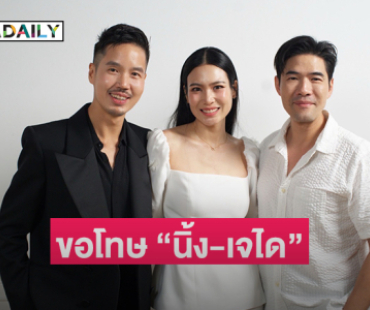 “วู้ดดี้” เคลื่อนไหวขอโทษ “นิ้ง-เจได” หลังมีดราม่า