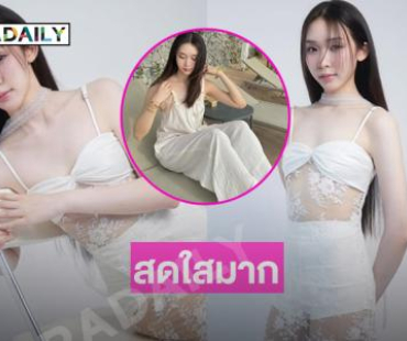 โสดแล้วขอเสิร์ฟ...นักร้องวัยรุ่นในชุบางเบาละมุนสบายตา