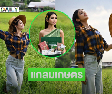 เอาแล้วแกลมเกษตรแบบ “วีนา ปวีนา”