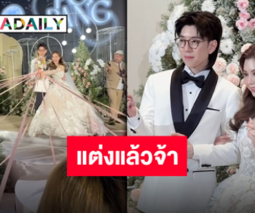 เพื่อนพี่น้องร่วมยินดี “พี่ป๊อป-พี่แป้ง” ลั่นระฆังวิวาห์แล้ว สุดเซอร์ไพรส์คู่นี้ไงได้ดอกไม้จากเจ้าสาว