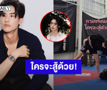 “เต ตะวัน” เป็นท้อเจอ “วิน เมธวิน” โชว์บ้าพลัง ลั่นถามจริงนะ ใครจะสู้ด้วย!