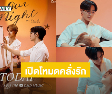 “ซี พฤกษ์” เปิดโหมดคลั่งรักส่งซิงเกิล “Our Night” Ost. ข้ามฟ้าเคียงเธอ