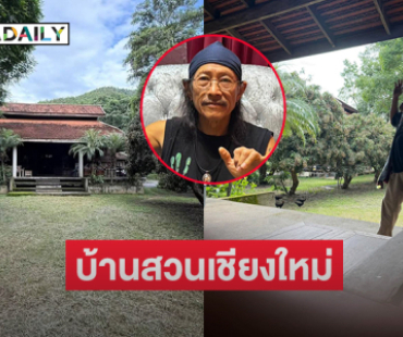 สวยร่มรื่น..ส่องบ้านสวนเชียงใหม่ของ “แอ๊ด คาราบาว”