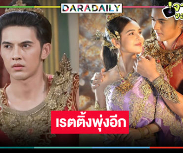 “แม่ปลาบู่” ยิ่งฉายยิ่งปัง “ปูเป้-ม่อน” ดันเรตติ้งพุ่งนิวไฮต่อเนื่อง