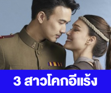 เรื่องย่อ “3 สาวโคกอีแร้ง”