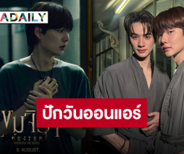 ไม่ต้องลุ้นอีกต่อ “เขมจิราต้องรอด” ประกาศวันออนแอร์ ดีเดย์ 9 สิงหาคมนี้!