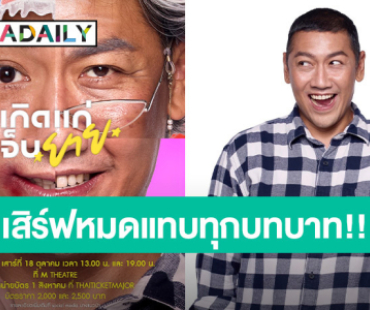“ป๋อมแป๋ม” เสิร์ฟ “Pompam"s Stand up comedy” ครั้งแรก!