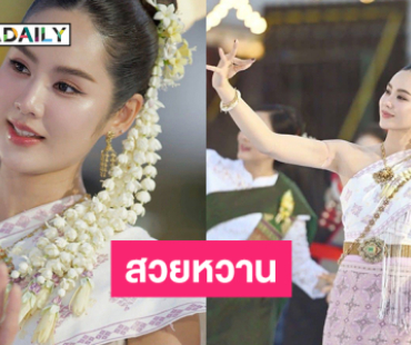 นางเอกดังในชุดรำถวายหวานๆ ฟีลแม่สาวนครพนม  