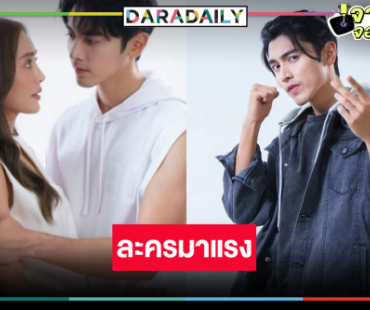 “นับ 8” แรง “ภณ-น้ำตาล” จับคู่เคมีใหม่เริ่ดเรตติ้งนิวไฮ