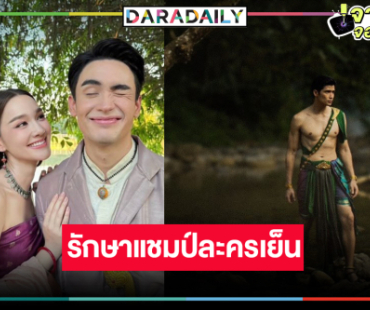 พญานาคแผลงฤทธิ์! “ผาแดง นางไอ่”  แรงไม่หยุดครองแชมป์ละครเย็น