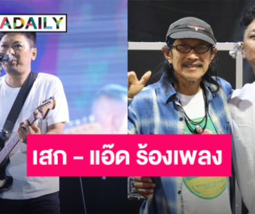เปิดภาพ! “เสก โลโซ” เล่นคอนเสิร์ตครั้งแรก ซึ้งใจ FC รอ ด้าน “แอ๊ด คาราบาว” ร่วมแจม