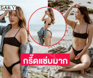 กรี๊ดแซ่บมาก... มิสแกรนด์คนดังเสิร์ฟแรงหัวใจสั่นปลิว