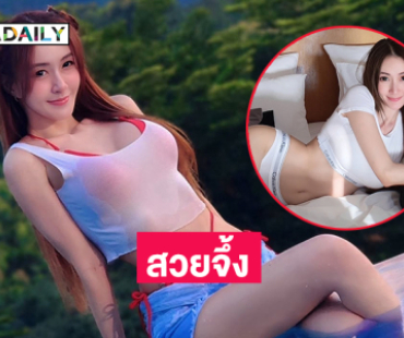 พืธีกรช่องดังในชุดสุดจึ้งอวดความขาวเนียนทำตาสว่างเลย 