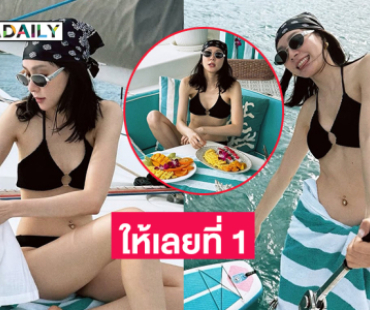 นักร้องดังเสิร์ฟทูพีชล่องเรือกลางทะเลสุดแซ่บ