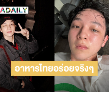 เอ็นดู! “บาส หัสณัฐ” คำพูดมากมาย ความหมายคืออาหารไทยอร่อย ทำน้ำหนักขึ้น 5 กิโล